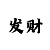 幸运快3投注死规律